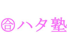 個別指導ならGo’en！(ゴーエン)